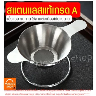 🔥ส่งฟรี🔥 ตะแกรงกรองชา กากกาแฟ สตนเลสแท้ Bake.a.holic (มี2ขนาด) อุปกรณ์ชงชา กระชอนกรองชา ที่กรองชาแบบละเอียด ที่กรองชา