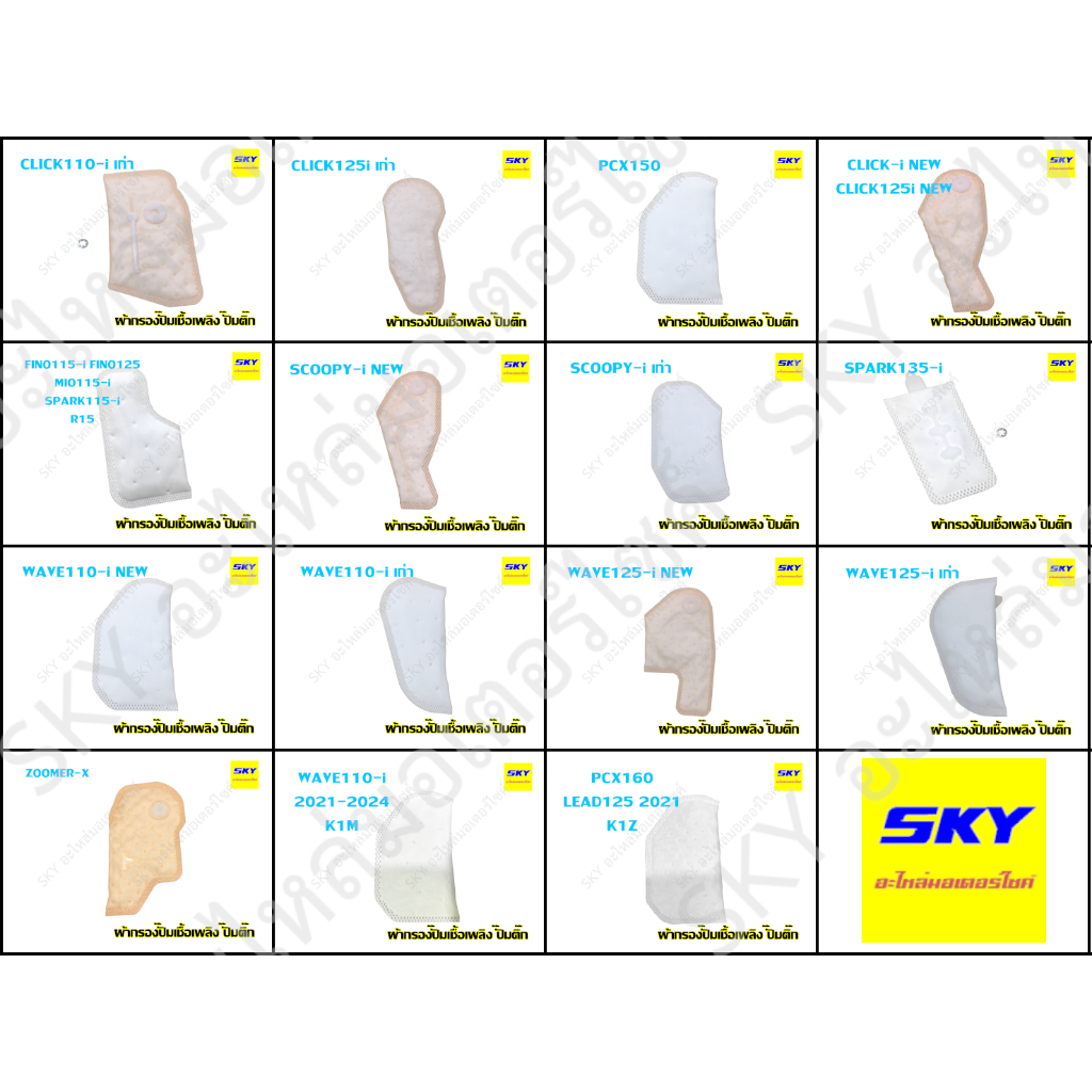 ผ้ากรองปั๊มเชื้อเพลิง ปั๊มติ๊ก SCOOPY-i สกูปปี้ไอ CLICK คลิก WAVE110-i เวฟ110i WAVE125-i เวฟ125i PCX150 FINO เก่า ใหม่