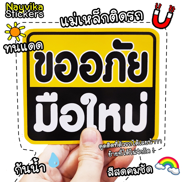 พร้อมส่ง แม่เหล็กติดรถ มือใหม่ หัดขับ ขออภัย แผ่นแม่เหล็กมือใหม่ ติดรถ แผ่น ป้ายแม่เหล็กติดรถ สำหรับมือใหม่ อ่านชัด