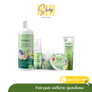 แฟรี่ปาย แชมพูแฟรี่ปาย แฮร์เซรั่มแฟรี่ปาย ทรีทเม้นท์แฟรี่ปาย💚🤍