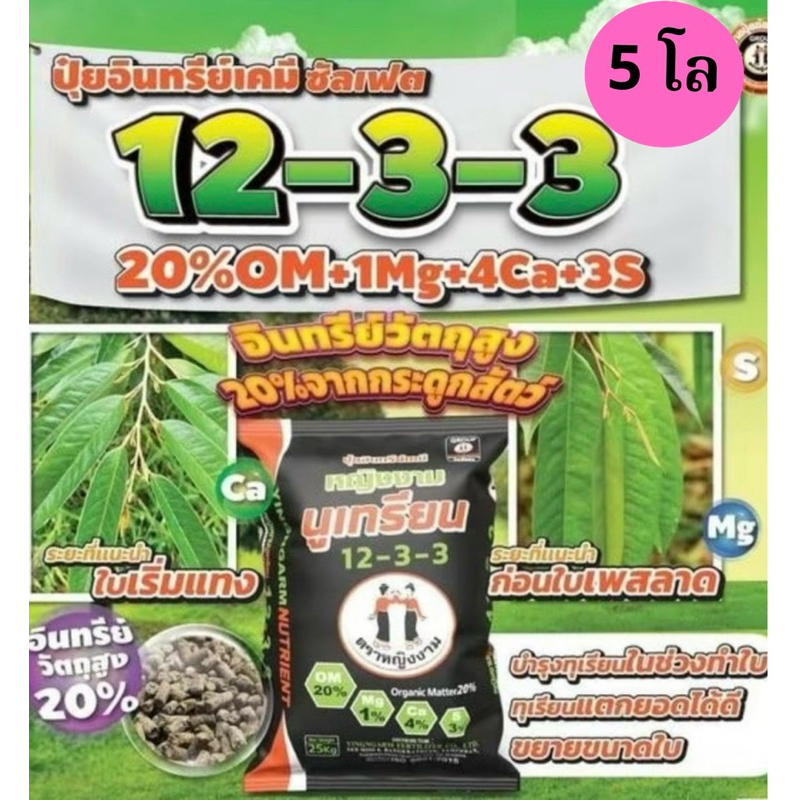 หญิงงาม12-3-3**แบ่งขาย 5โล**ปุ๋ยอินทรีย์เคมีอัดแท่งคุณภาพสูง ทำงานเร็ว จัดเต็ม อินทรีย์วัตถุมากกว่า 20%