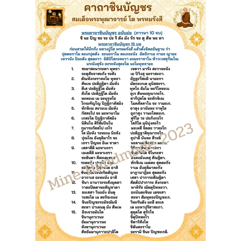 M-039 บทสวดมนต์ คาถาชินบัญชร ปริ้นสีกระดาษโฟโต้ เคลือบพลาสติกใส ตัวหนังสือชัดอ่านง่ายเหมาะกับผู้สูงอายุ