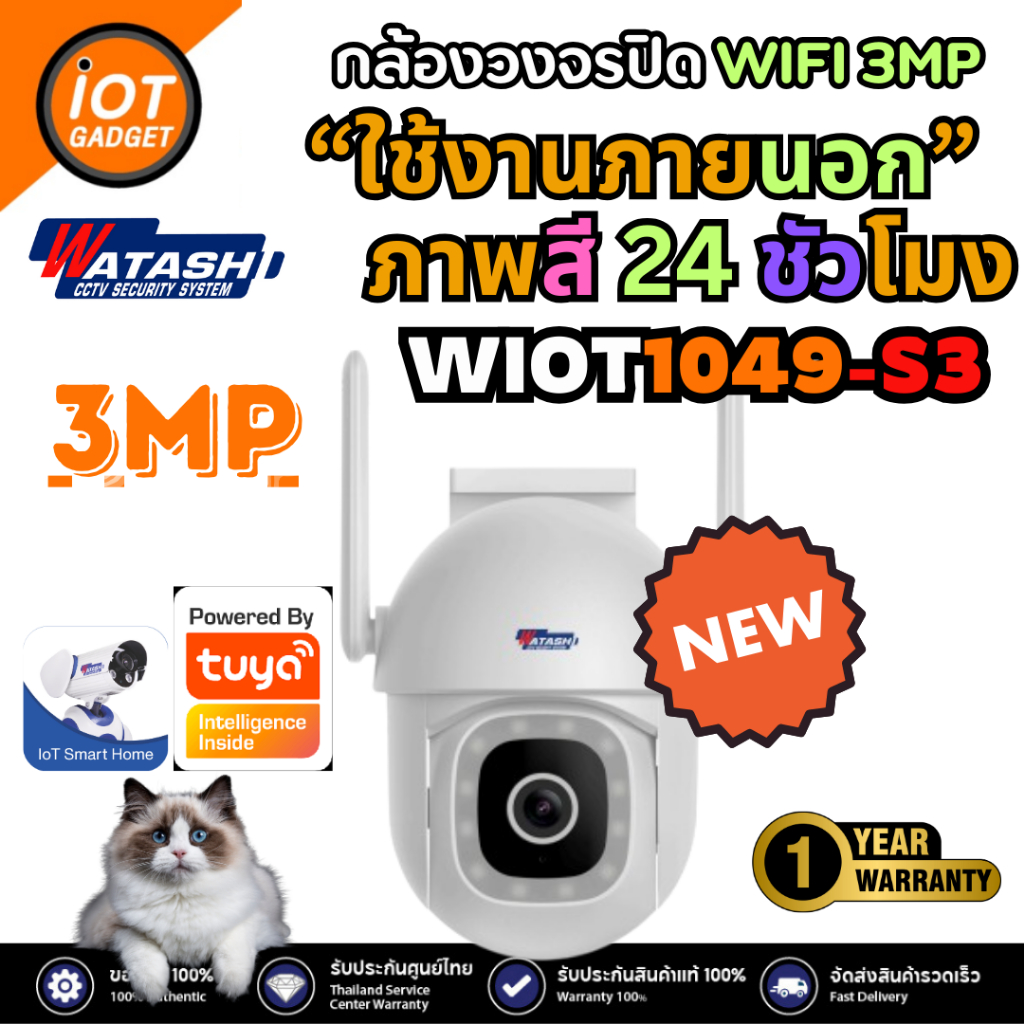 *สินค้าใหม่* Watashi Wifi รุ่น WIOT1049-S3 กล้องภายนอก คมชัด 3 ล้าน เชื่อมต่อง่าย พูดคุยโต้ตอบได้ ปร