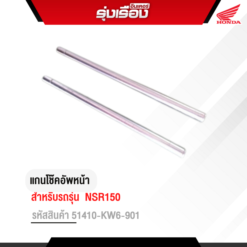 แกนโช๊คอัพหน้า สำหรับรถรุ่น NSR150 อะไหล่แท้ Honda รหัสสินค้า 51410-KW6-901 ของใหม่เก่าเก็บ