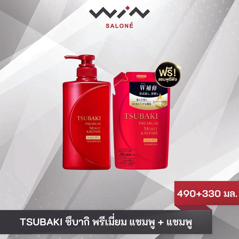 [แพ็คคู่ เฉพาะสีแดง] TSUBAKI ซึบากิ พรีเมี่ยม แชมพู + แชมพู 490 มล. คืนความชุ่มชื่น ให้เส้นผมจากโคนจรดปลาย พร้อมกลิ่นหอม