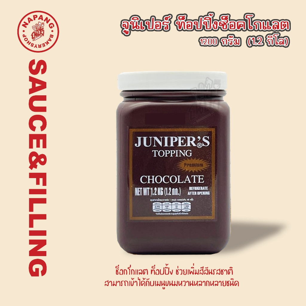 จูนิเปอร์ ท็อปปิ้ง ช็อกโกแลต 1.2 กก.JUNIPER Chocolate Topping