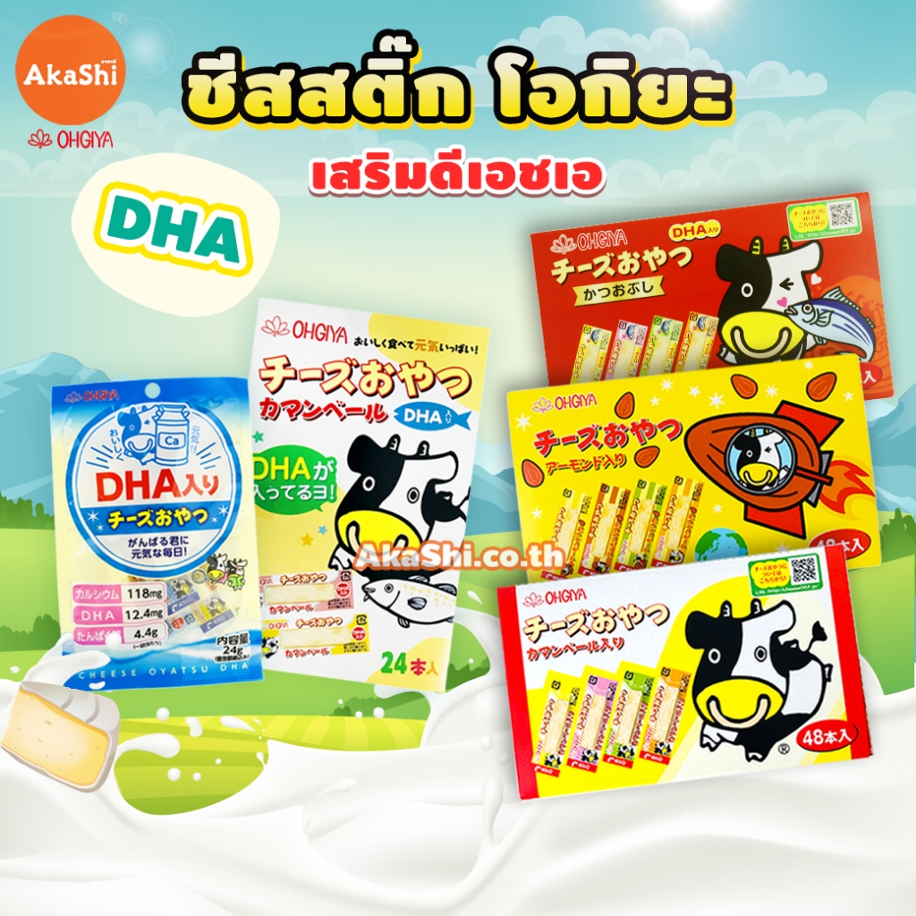 Ohgiya Cheese Stick Hokkaido โอกิยะ ชีสวัว ชีสสติ๊ก ชีสนมฮอกไกโด ขนมญี่ปุ่น ผลิต/จำหน่าย เฉพาะในญี่ปุ่น