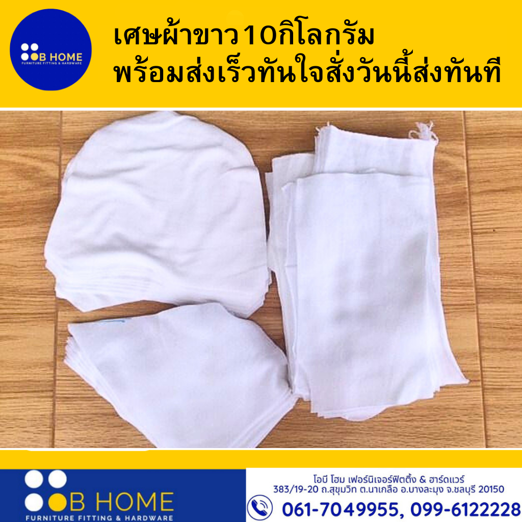 เศษผ้าขาว 10 กิโลกรัม พร้อมส่งเร็วทันใจสั่งวันนี้ส่งทันที