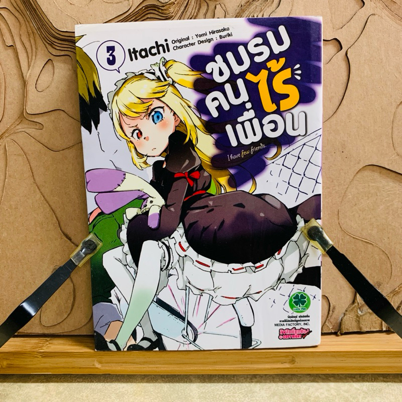 ฉ210 ชมรมคนไร้เพื่อน