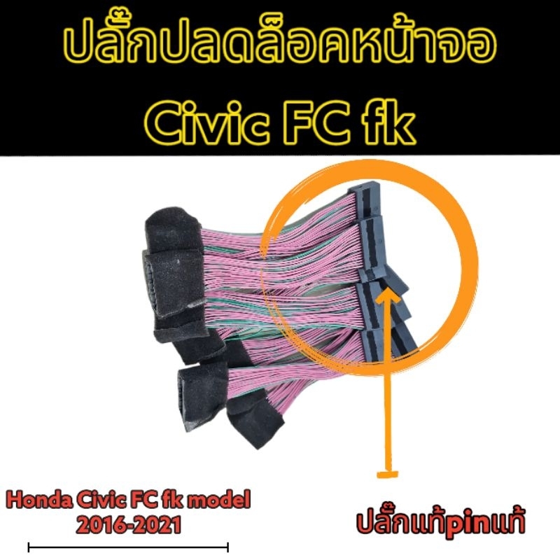 ปลั๊กปลดล็อคหน้าจอ Honda Civic FC fk และ CRV g5 2016Up