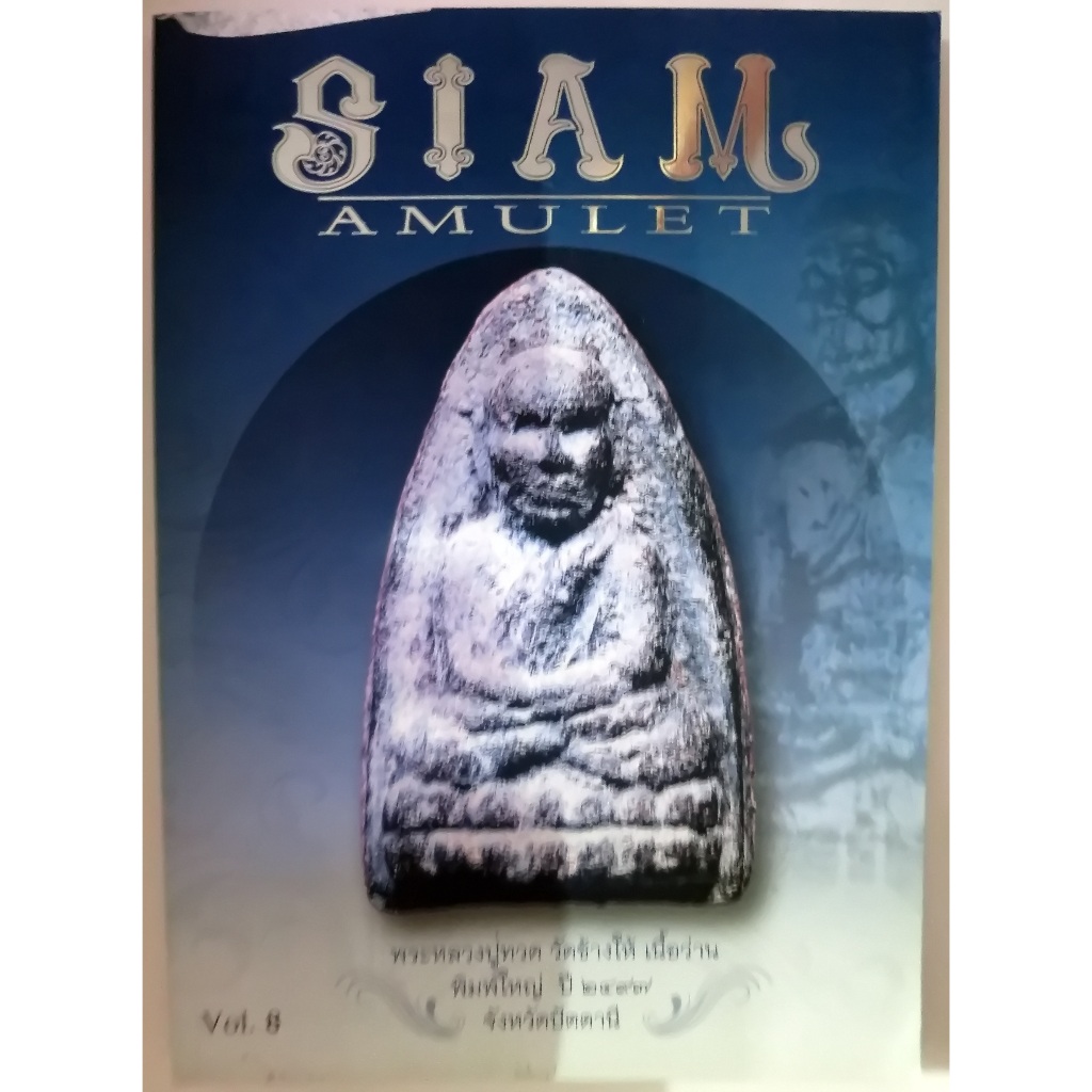 หนังสือเกียวกับพระเครื่อง SIAM AMULET ตอนนี้เกี่ยวกับพระหลวงปู่ทวด ขนาดเล่ม 21.8x30.5x1.1 cm. มี 178