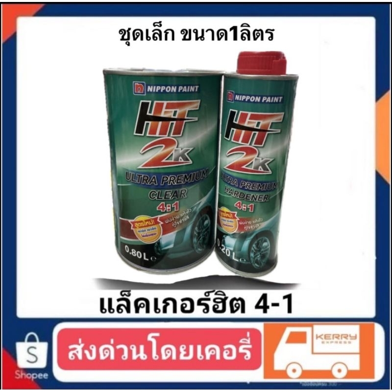 แล็คเกอร์ชุดเล็ก มีให้เลือก3ยี่ห้อ ขนาด1ลิตร 1.ซิลเวอร์ 2.ฮิต 3.คุรุม่า ระบบ4-1  4.คุรุม่า2-1