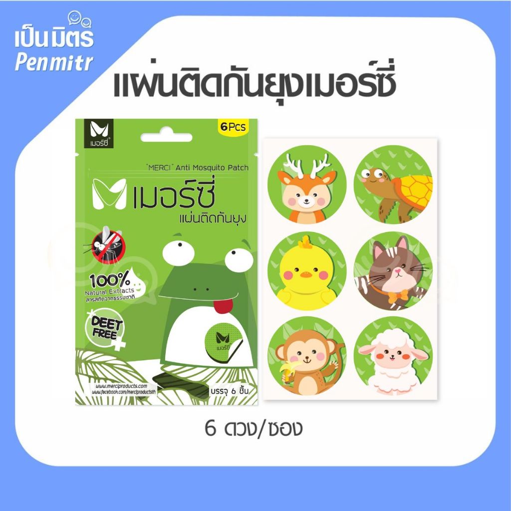 สติกเกอร์กันยุง Merci เมอร์ซี่ กันยุง ยากันยุง ไล่ยุง แผ่นแปะกันยุง ติดแน่นยุงหนี เป็นมิตร Penmitr