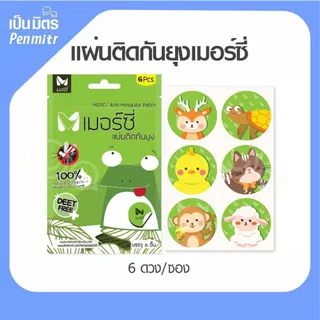 สติกเกอร์กันยุง Merci เมอร์ซี่ กันยุง ยากันยุง ไล่ยุง แผ่นแปะกันยุง ติดแน่นยุงหนี เป็นมิตร Penmitr