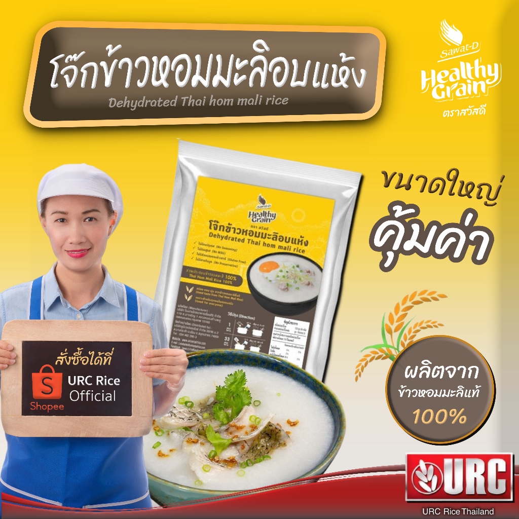 [ 5ชิ้น สุดคุ้ม ] Sawat-D ข้าวตราสวัสดี โจ๊กข้าวหอมมะลิอบแห้ง ขนาด 1 กิโลกรัม