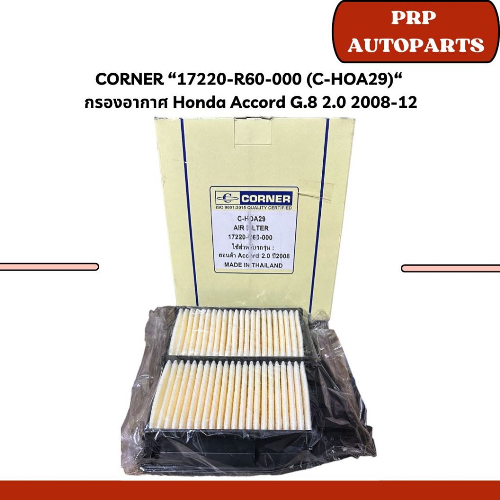 CORNER “17220-R60-000 (C-HOA29)“  กรองอากาศ Honda Accord G.8 2.0 2008-12