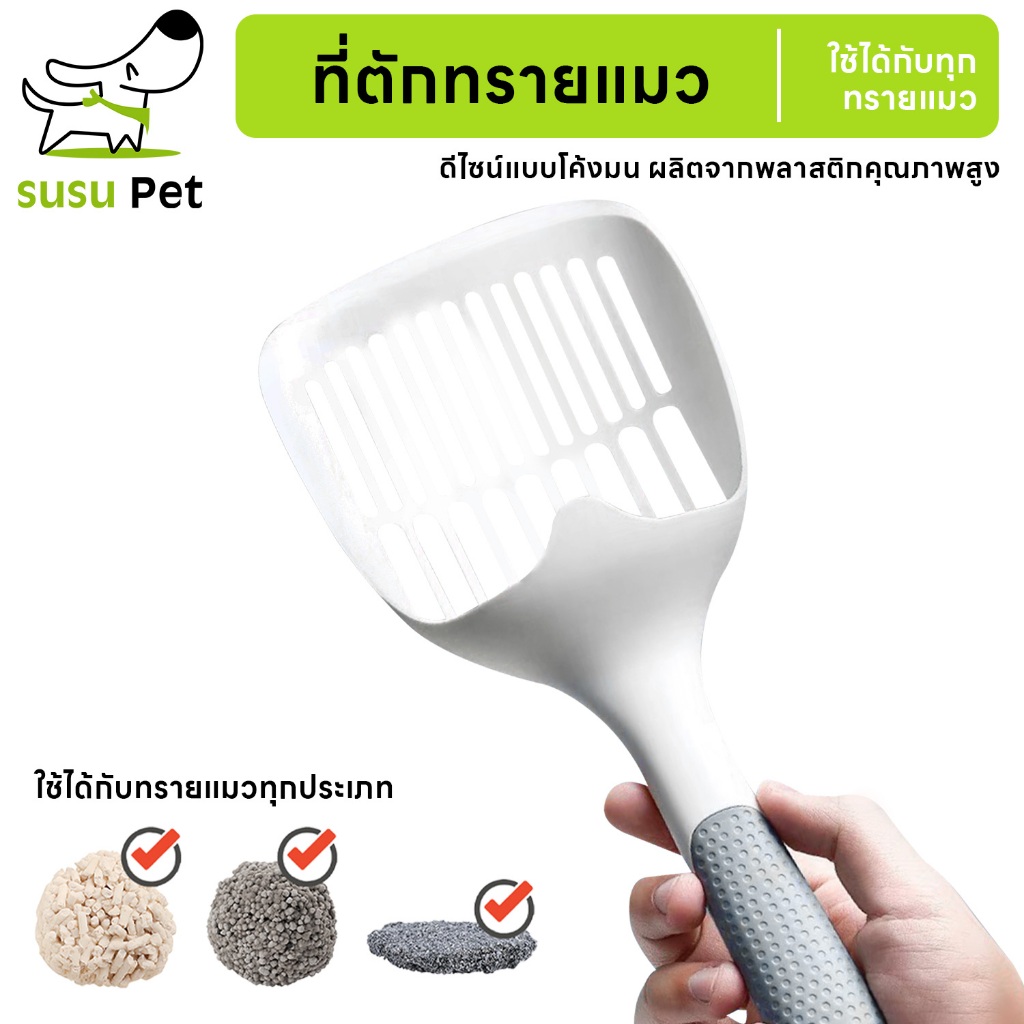 susupetที่ตักทรายแมว ที่ตักอึแมว ช้อนตักอึแมว ที่ร่อนอึแมว พลาสติก แข็งแรง ไม่งอ