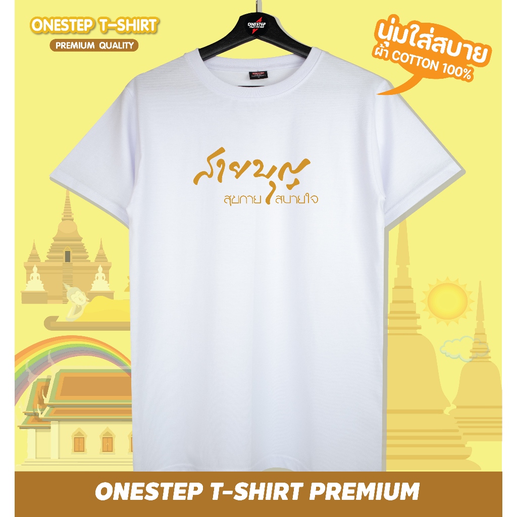ผ้า cotton แท้ 100% [Super Soft] อย่างดี หนานุ่ม ใส่สบาย ไม่ร้อน ลาย สายบุญ