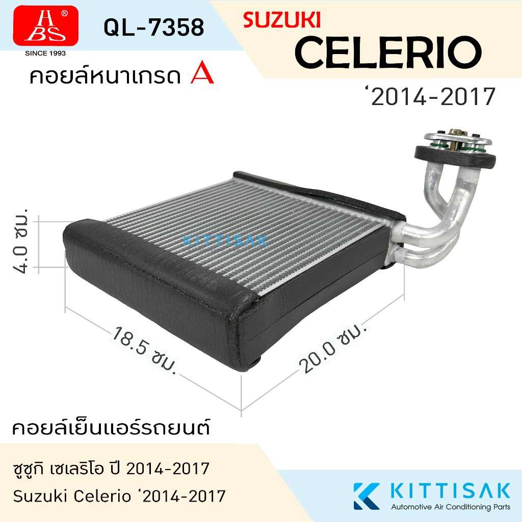HBS คอยล์เย็น Suzuki Celerio '2014-2017 ซูซุกิ เซเลริโอ คอยล์เย็นแอร์ คอยล์เย็นรถ ตู้แอร์