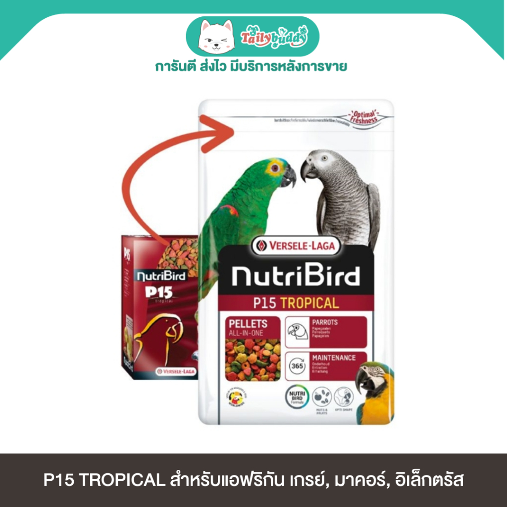 Nutribird P15 TROPICAL อาหารนกแก้วกลาง-ใหญ่  สำหรับแอฟริกันเกรย์, มาคอร์, อิเล็กตรัส (1kg, 3kg)