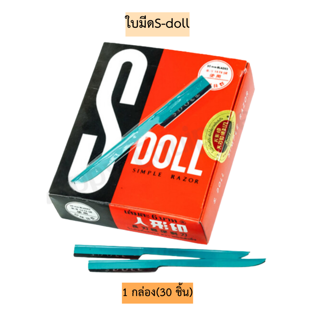 ใบมีดsdoll💛 1กล่อง30ชิ้น
