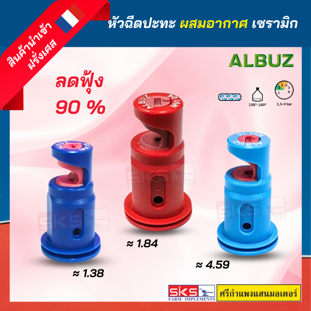 หัวพ่นยา/หัวฉีด ปะทะ ผสมอากาศ เซรามิก ALBUZ