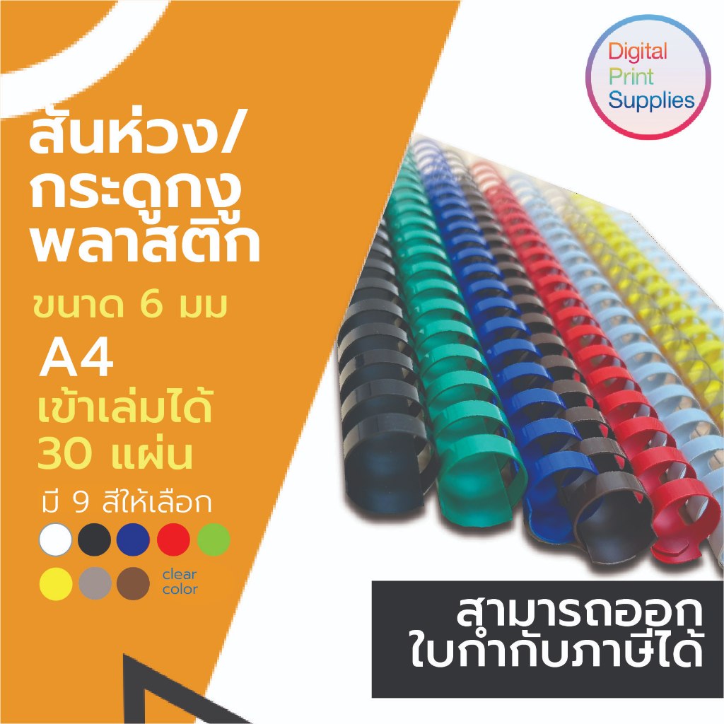 สันห่วงกระดูกงู  ขนาด 6 มม ใช้สำหรับเข้าเล่มเอกสารทั่วไป  ขนาด A4 สันห่วงเข้าเล่ม