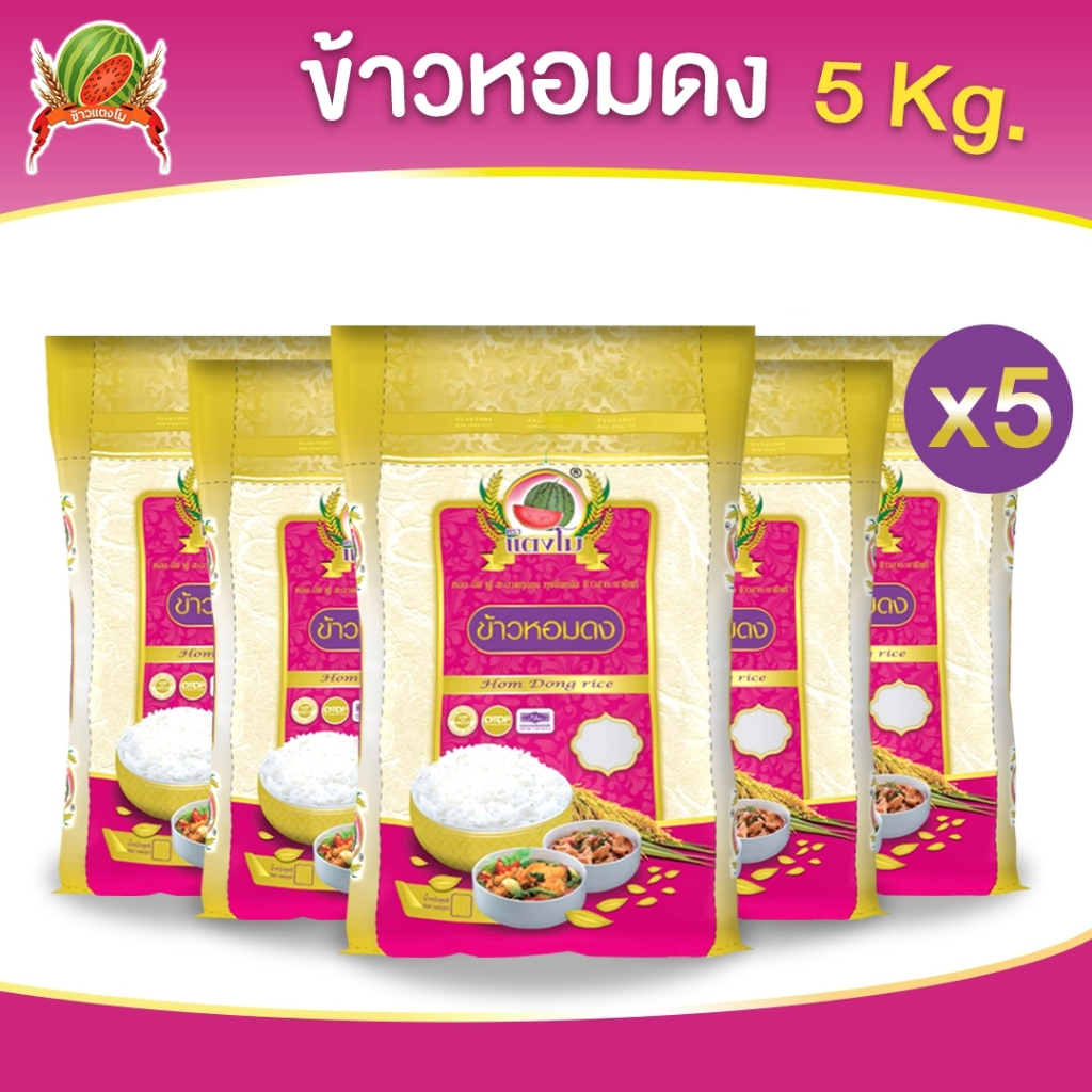 ข้าวสาร ตราแตงโม "หอมดง" ขนาด 5 กก. (แพ็ค 5 ถุง)