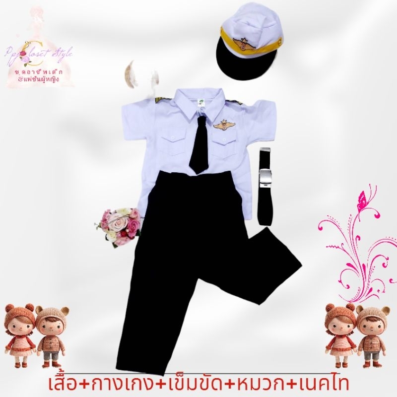 ชุดอาชีพเด็ก ชุดกัปตันเด็กชาย หัวเข็มขัดสีเงิน