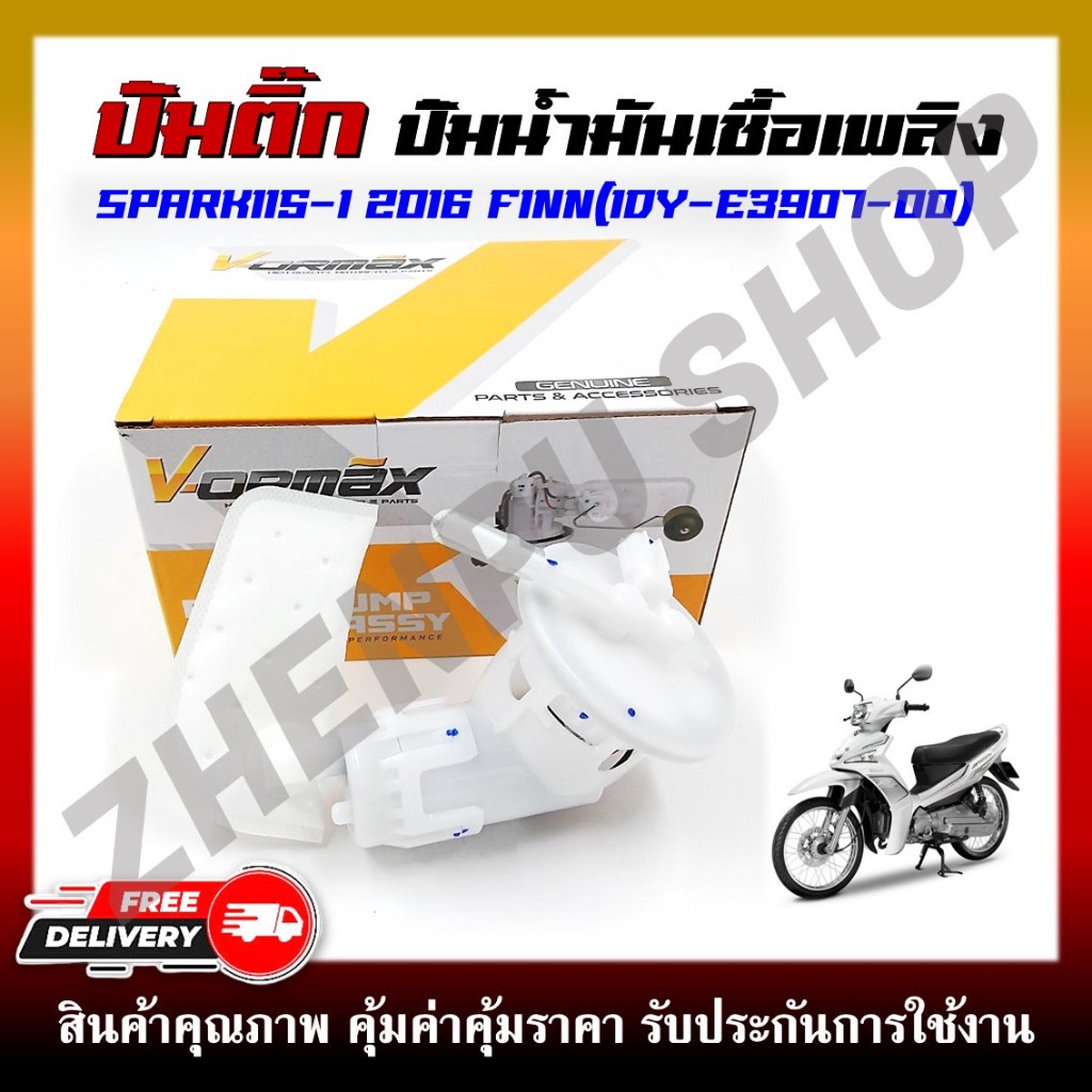 ปั๊มติ๊ก ปั๊มน้ำมันเชื้อเพลิง รุ่น SPARK115I 2016/FINN รหัสสินค้า(1DY-E3907-00)