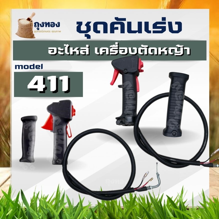 ชุดคันเร่ง 411 มือเร่ง แฮนด์ตัดหญ้า มือเร่งเครื่องตัดหญ้า ใช้กับเครื่องตัดหญ้า Robin รุ่น NB411 RBC4