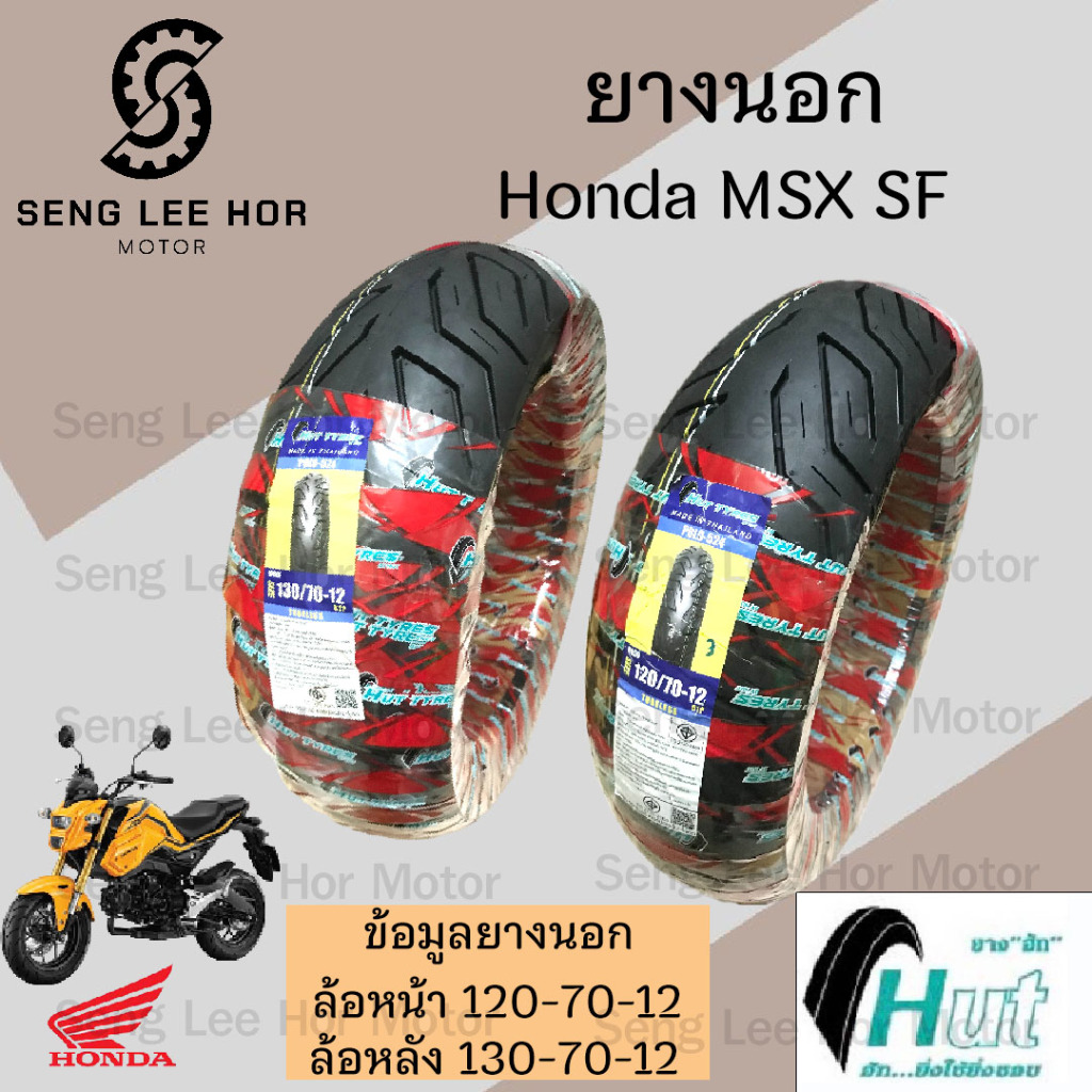 ยางนอก  MSX SF HUT แดง ขอบ 12 นิ้ว MSX New  ล้อหน้า 120/70-12 ล้อหลัง 130/70-12 ยางเรเดียน MSX Demon