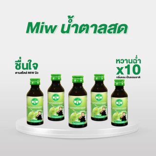 ส่งจากเขตสายไหม(กทม) มิวขวดลายใหม่ ปี2026 (ของแท้) พร้อมส่ง-ส่งทุกวัน Miwบริษัทตรง (MiwMall)