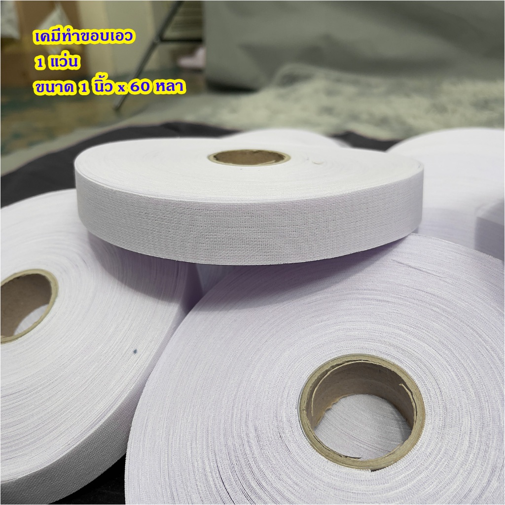 เคมีขอบสำเร็จ ขอบแข็ง ขอบผ้าม่าน ผ้าเคมีทำขอบเอว กระโปรง กางเกง