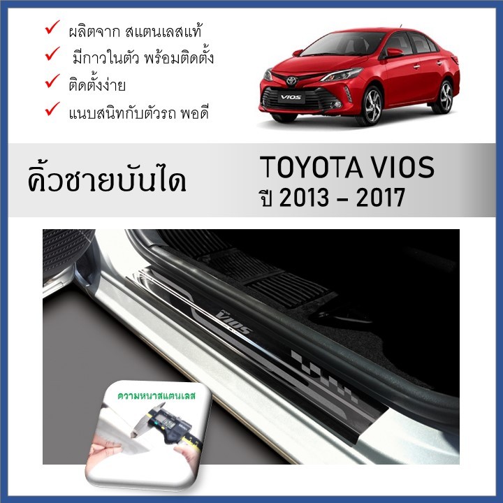 ชายบันไดยิงทราย ประตูรถยนต์ TOYOTA VIOS 2013 ถึงปีปัจจุบัน (4 ชิ้น)