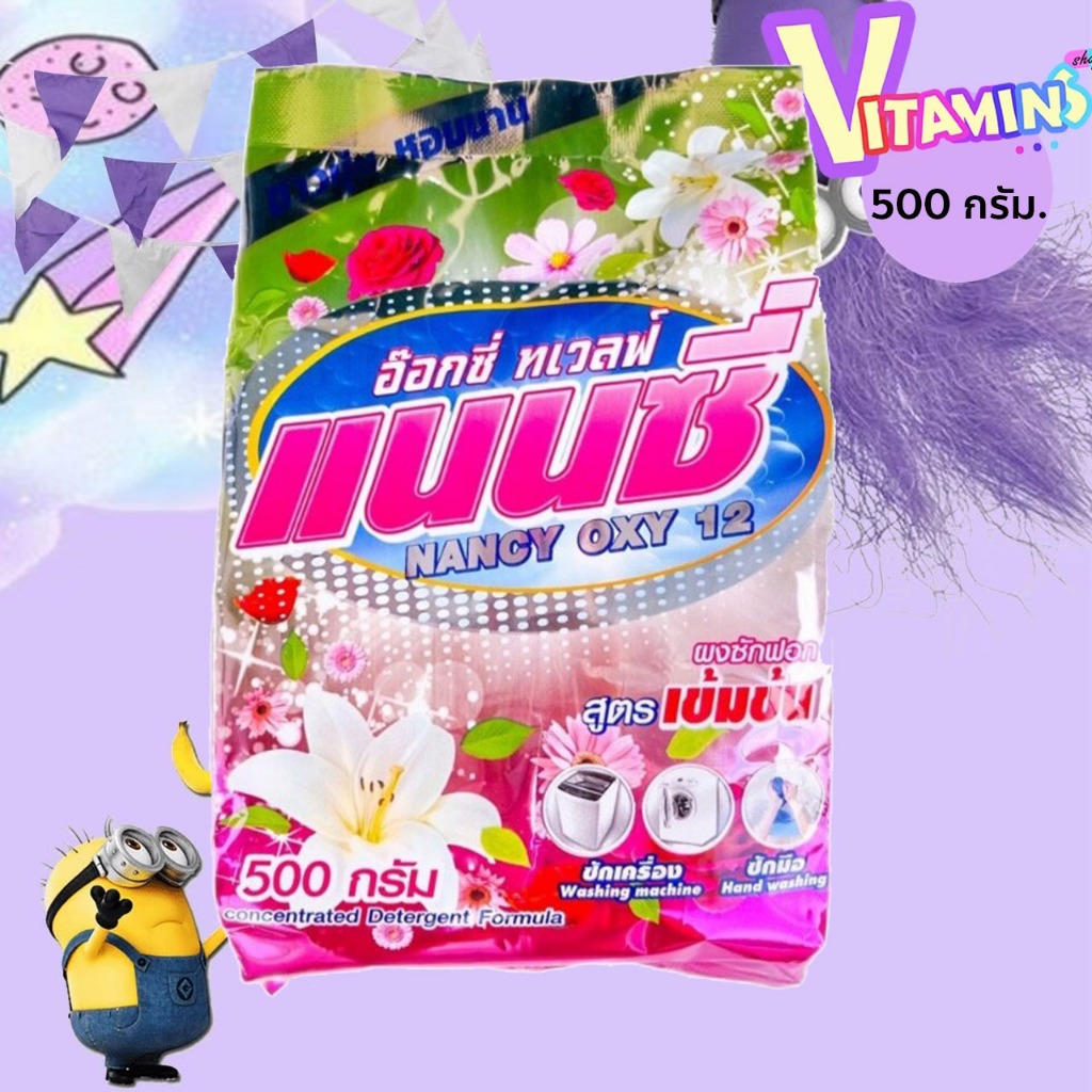 แนนซี [กรอกโค้ด INC547OZ ลดเพิ่ม 20%] ผงซักฟอก แนนซี่ ผสมปรับผ้านุ่ม ผ้าหอม ไม่มีแป้ง 500 กรัม