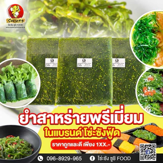 ยำสาหร่ายทะเลปรุงรสสีเขียว1กก