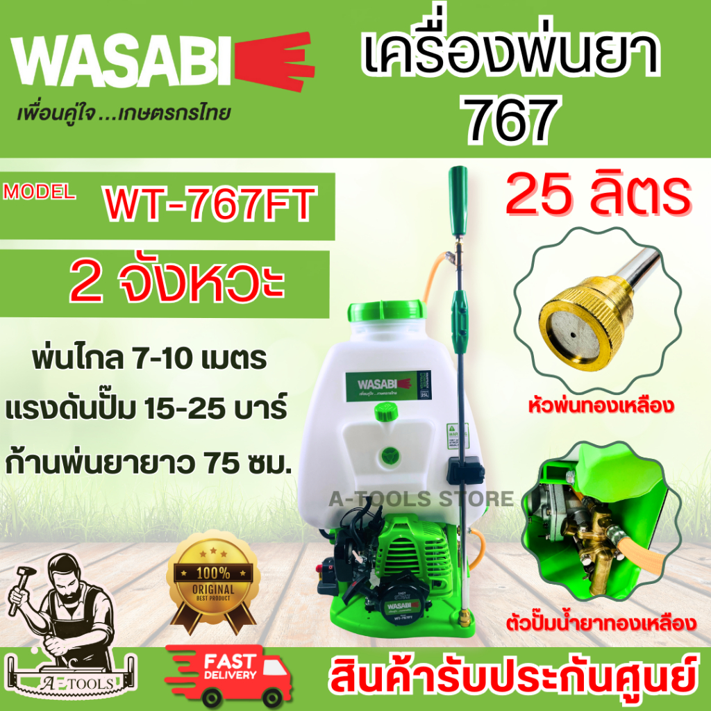 WASABI BY PUMA เครื่องพ่นยา สะพายหลัง รุ่น WT-767 FT ขนาด25ลิตร ปั๊มทองเหลือง เครื่องยนต์ 2จังหวะ **ส่งเร็ว ของแท้100%**