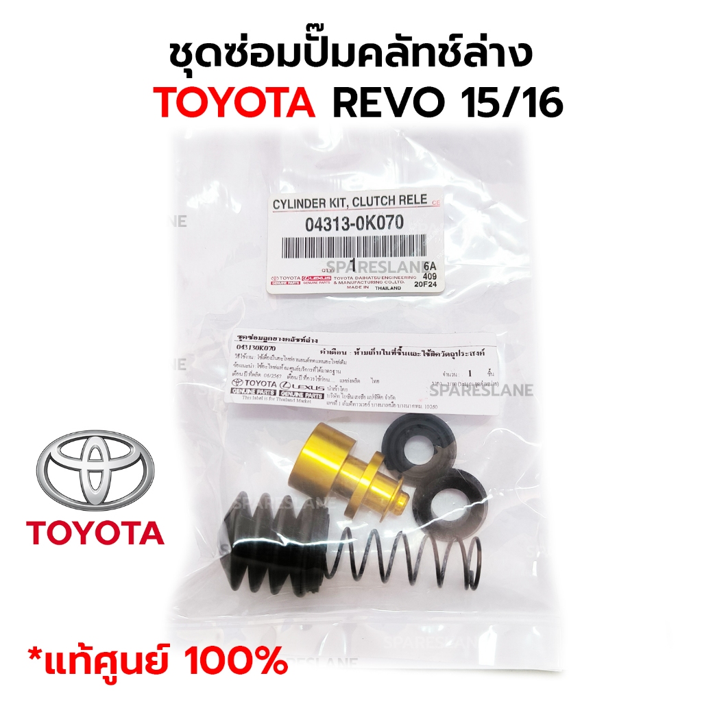ชุดดซ่อมปั๊มคลัทช์ล่าง TOYOTA REVO 15/16 *แท้ศูนย์ 100% 04313-0K070