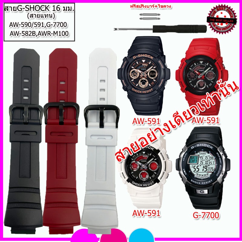 สายนาฬิกาจีชอร์ค G-Shock รุ่น AW-590/AW-591/G-7700 สายยางขนาด 16 มม. สีดำ แดง ขาว คุณภาพพรีเมี่ยม สวมใส่สบาย ไม่คันแขน