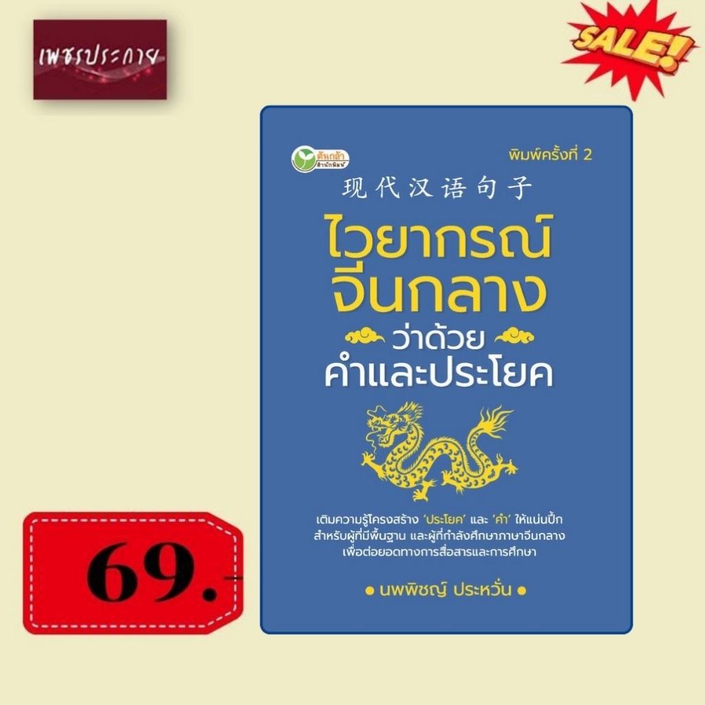 พิเศษ 69 บ.(จากปกติ 155 บ.) ไวยากรณ์จีนกลางว่าด้วยคำและประโยค