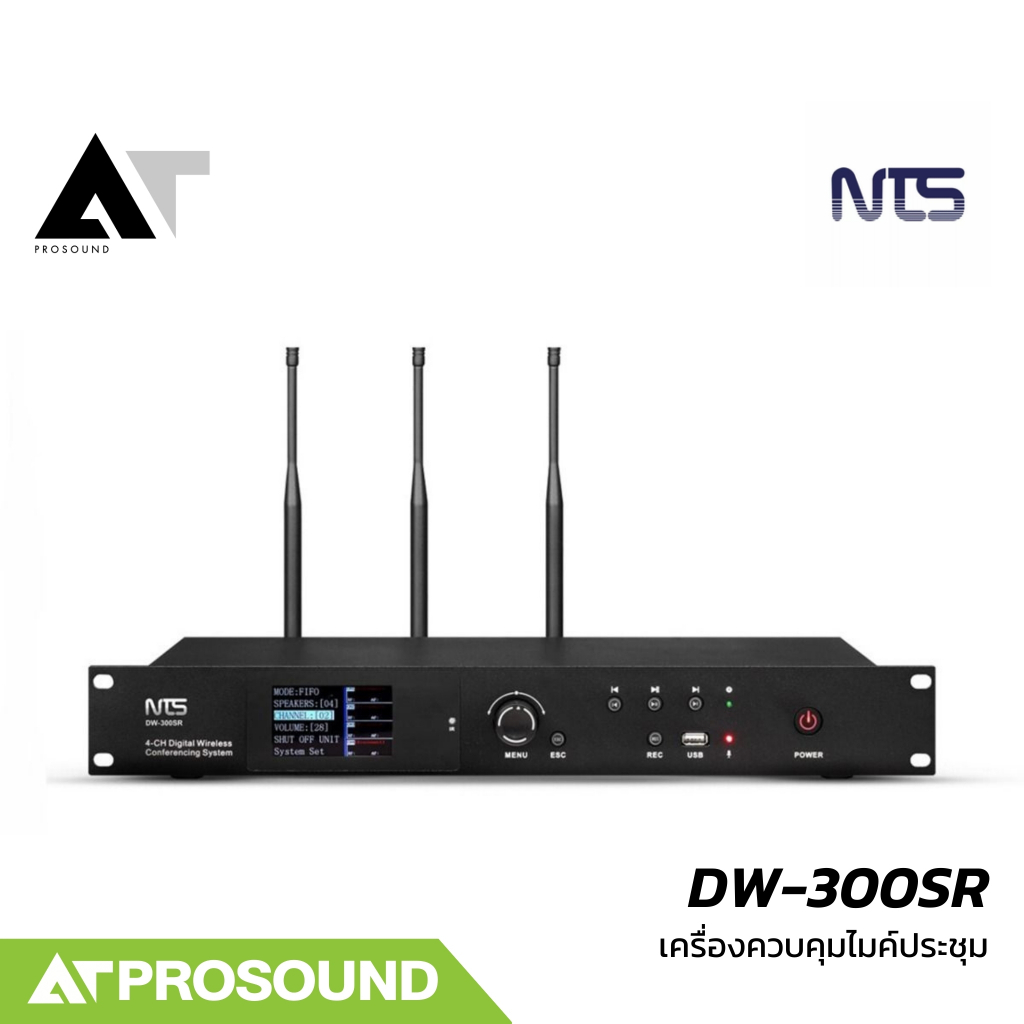 NTS DW-300SR เครื่องควบคุมไมค์ประชุม เชื่อมต่อได้สูงสุด 256 ชุด เปลี่ยนความถี่ได้ 20 ช่วง ATProsound