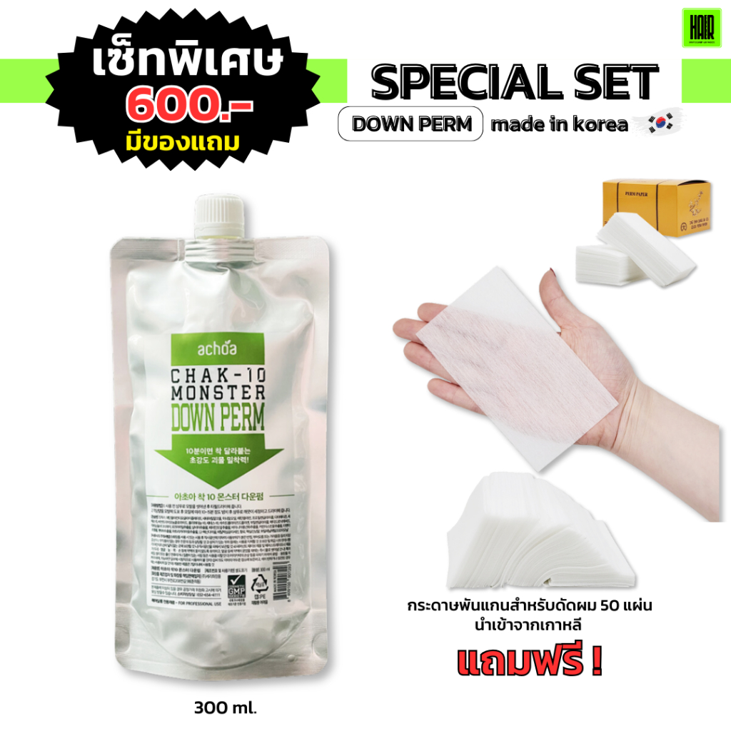 [Setพิเศษ มีของแถม] ล็อตใหม่ล่าสุด! Downperm upperm (Achoa Chak-10 Monster) ดาวเพิร์ม นำเข้าเกาหลี ยืดผมชาย