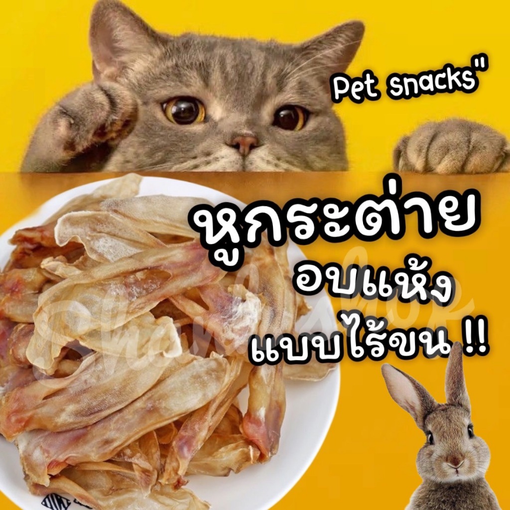 หูกระต่ายอบแห้ง แบบไร้ขน ขัดฟัน ลดกลิ่นปาก ปลอดภัย ไม่เติมสารปรุงแต่ง ขนมสุนัข ขนมขบเคี้ยวเหมาะสำหรับสุนัขและแมว 3 เดือน