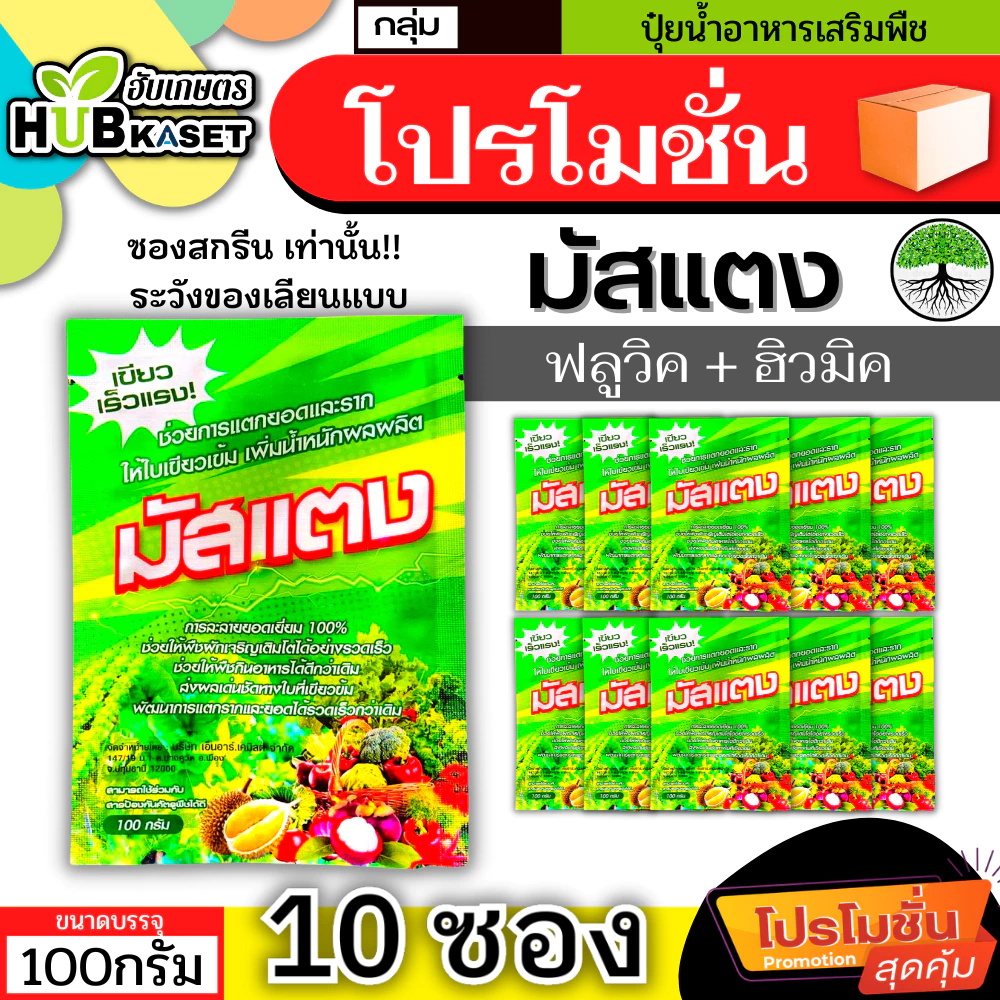 💥💥 โปรโมชั่น 💥💥 มัสแตง 100กรัม*10ซอง (ฟลูวิค+ฮิวมิค) เขียวทน เขียวนาน พื้นต้น