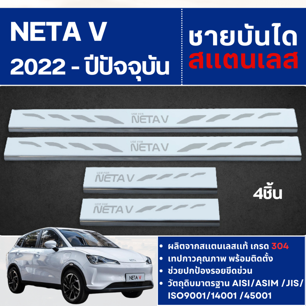 Neta V 2022 - ปัจจุบัน ชายบันได ประตูรถยนต์ (4ชิ้น)   แผงครอบ กันรอย ประดับยนต์ ชุดแต่ง ชุดตกแต่งรถย