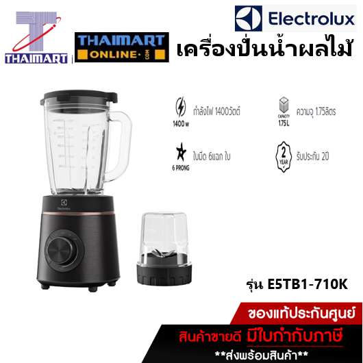 Electrolux เครื่องปั่นน้ำผลไม้ 1,400วัตต์ ขนาดโถ 1.75 ลิตร รุ่น E5TB1-710K /ไทยมาร์ท Thaimart
