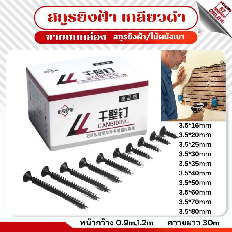 สกรูดำ เกลียวปล่อยดำ ยาว16mm-80mm สกรูไดวอล สำหรับยิงฝ้าเพดานผนังเบา ตะปูเกลียว น็อตเกลียวอเนกประสงค์ปลายแหลม