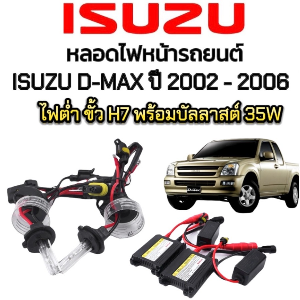 fd_24hr ชุดหลอดไฟหน้ารถยนต์ XENON HID รถISUZU D-MAX ปี 2002-2006 ตรงรุ่น ไฟต่ำ ขั้ว H7 1คู่ พร้อมบัล