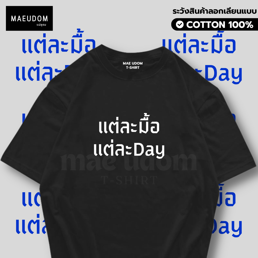 เสื้อยืด แต่ละมื้อ แต่ละDay ผ้า Cotton 100% และ เนื้อผ้า Signature เฉพาะแบรนด์ MAE UDOM